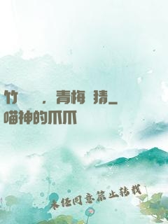竹馬淺淺，青梅無猜