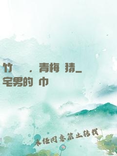 竹馬淺淺，青梅無猜