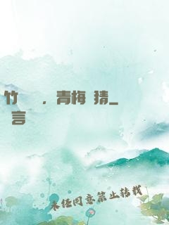竹馬淺淺，青梅無猜