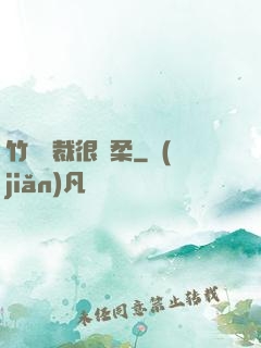 竹馬總裁很溫柔