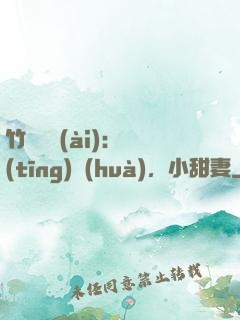 竹馬襲愛(ài)：聽(tīng)話(huà)，小甜妻