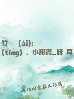 竹馬襲愛(ài)：聽(tīng)話，小甜妻