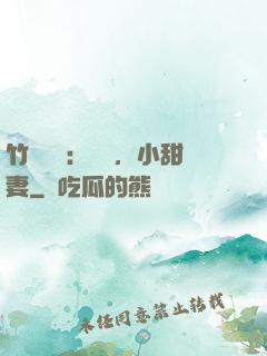 竹馬襲愛：聽話，小甜妻