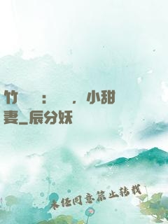 竹馬襲愛：聽話，小甜妻
