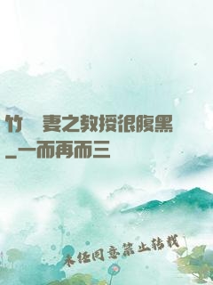 竹馬誘妻之教授很腹黑