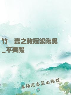 竹馬誘妻之教授很腹黑