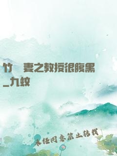竹馬誘妻之教授很腹黑