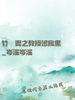 竹馬誘妻之教授很腹黑