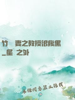 竹馬誘妻之教授很腹黑