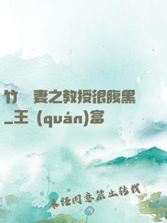 竹馬誘妻之教授很腹黑
