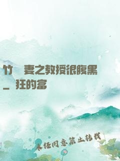 竹馬誘妻之教授很腹黑