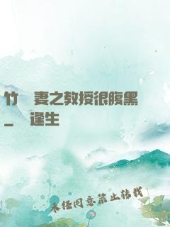 竹馬誘妻之教授很腹黑