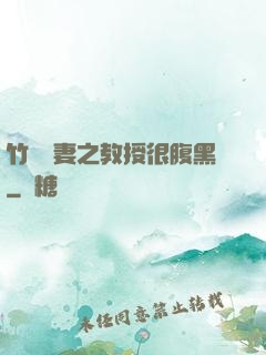 竹馬誘妻之教授很腹黑