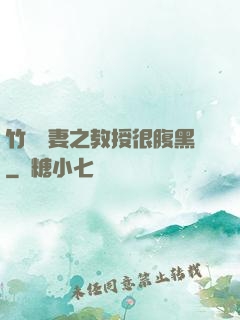 竹馬誘妻之教授很腹黑