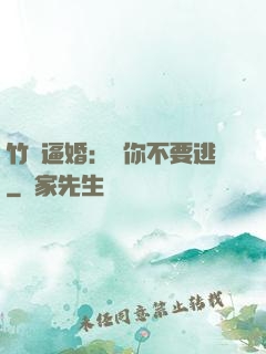 竹馬逼婚：寵你不要逃