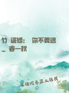 竹馬逼婚：寵你不要逃