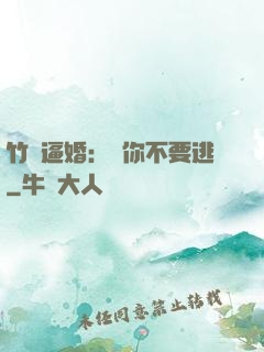 竹馬逼婚：寵你不要逃