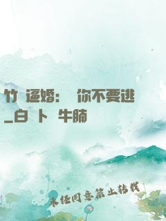 竹馬逼婚：寵你不要逃
