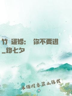竹馬逼婚：寵你不要逃