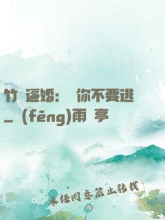 竹馬逼婚：寵你不要逃