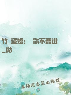 竹馬逼婚：寵你不要逃
