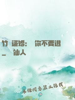 竹馬逼婚：寵你不要逃