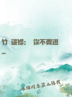 竹馬逼婚：寵你不要逃
