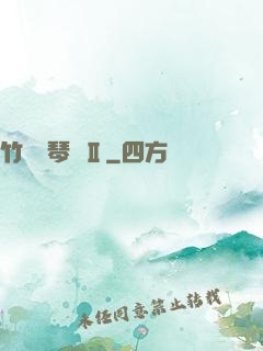 竹馬鋼琴師Ⅱ