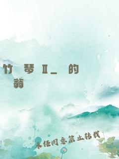 竹馬鋼琴師Ⅱ