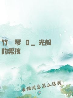 竹馬鋼琴師Ⅱ