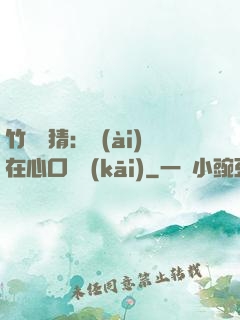 竹馬難猜：愛(ài)在心口難開(kāi)