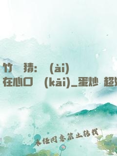 竹馬難猜：愛(ài)在心口難開(kāi)