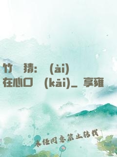 竹馬難猜：愛(ài)在心口難開(kāi)