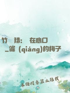 竹馬難猜：愛在心口難開
