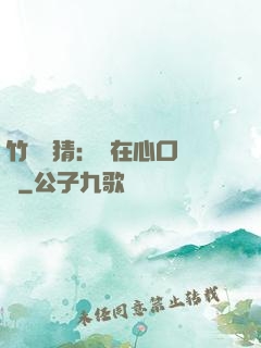 竹馬難猜：愛在心口難開