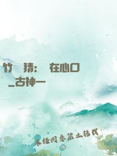 竹馬難猜：愛在心口難開