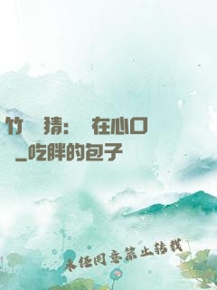 竹馬難猜：愛在心口難開