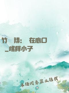 竹馬難猜：愛在心口難開