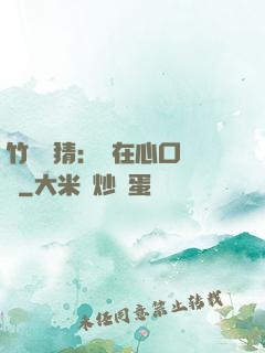 竹馬難猜：愛在心口難開