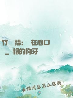 竹馬難猜：愛在心口難開