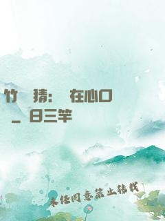 竹馬難猜：愛在心口難開