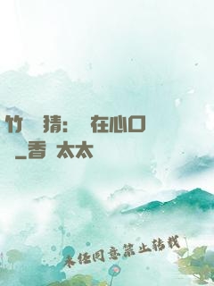 竹馬難猜：愛在心口難開