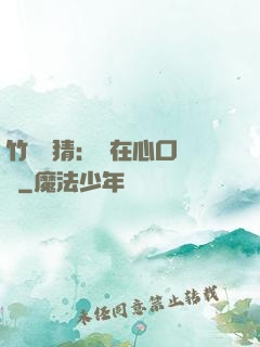 竹馬難猜：愛在心口難開