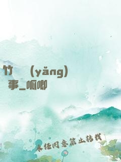 竹馬飼養(yǎng)記事
