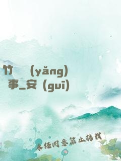 竹馬飼養(yǎng)記事