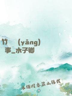 竹馬飼養(yǎng)記事