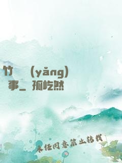 竹馬飼養(yǎng)記事