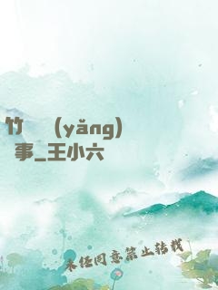 竹馬飼養(yǎng)記事
