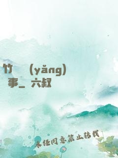 竹馬飼養(yǎng)記事