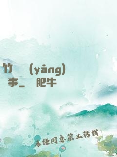 竹馬飼養(yǎng)記事